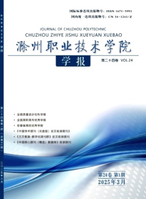 滁州职业技术学院学报杂志